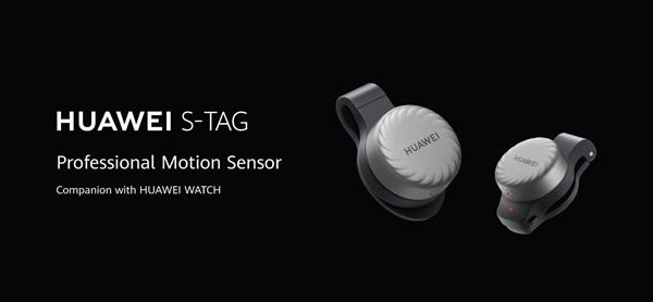 华为推出首款专业运动传感器S-Tag 仅7.5g比一对耳机更轻