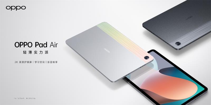 OPPO震撼发布平板新品OPPO Pad Air，开启千元平板市场新赛段